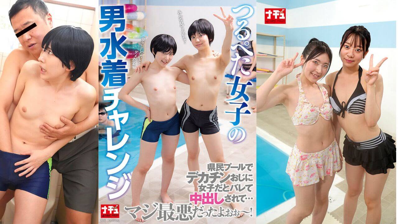 つるぺた女子の男水着チャレンジ　1nhdtc00082 皆月ひかる 赤名いと